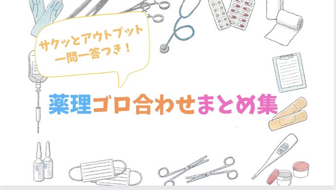 国家試験対策