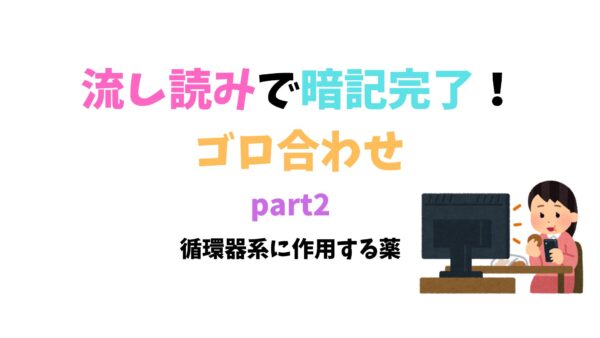 国家試験対策