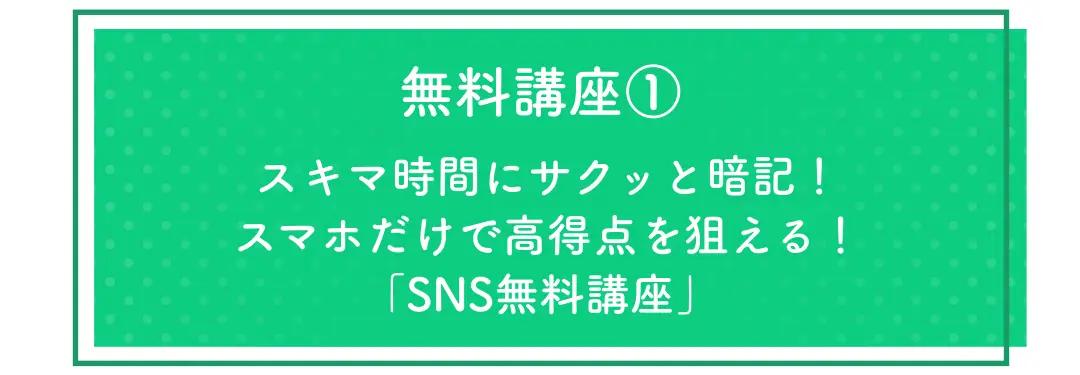 国家試験対策